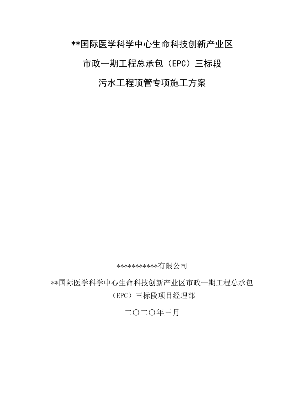 污水工程顶管专项施工方案2020年word（126页）_第1页
