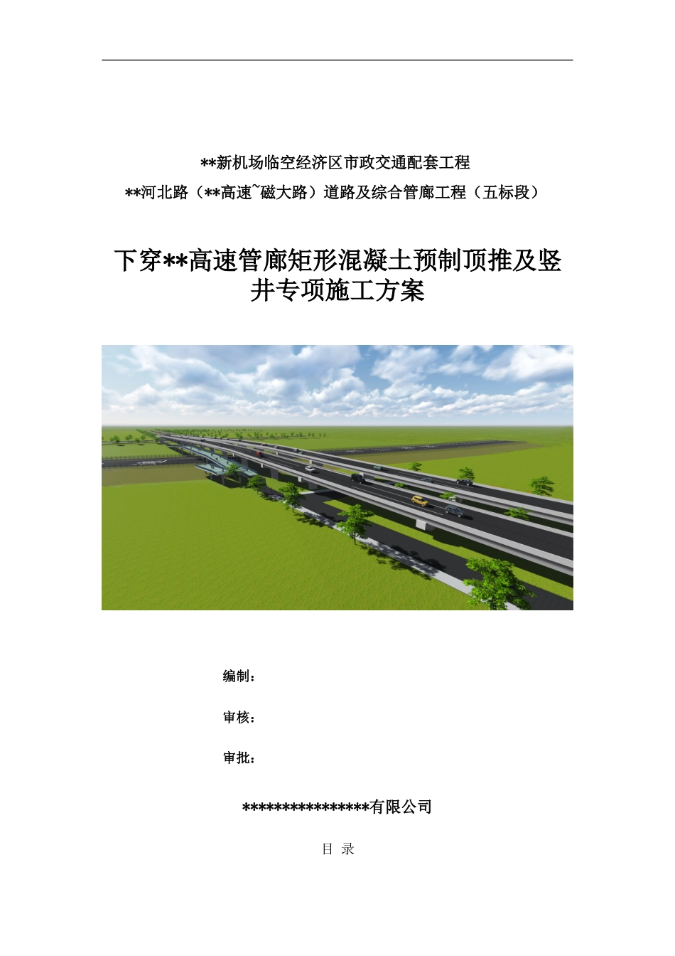 下穿高速管廊矩形混凝土预制顶推及竖井专项施工方案word（145页）_第1页
