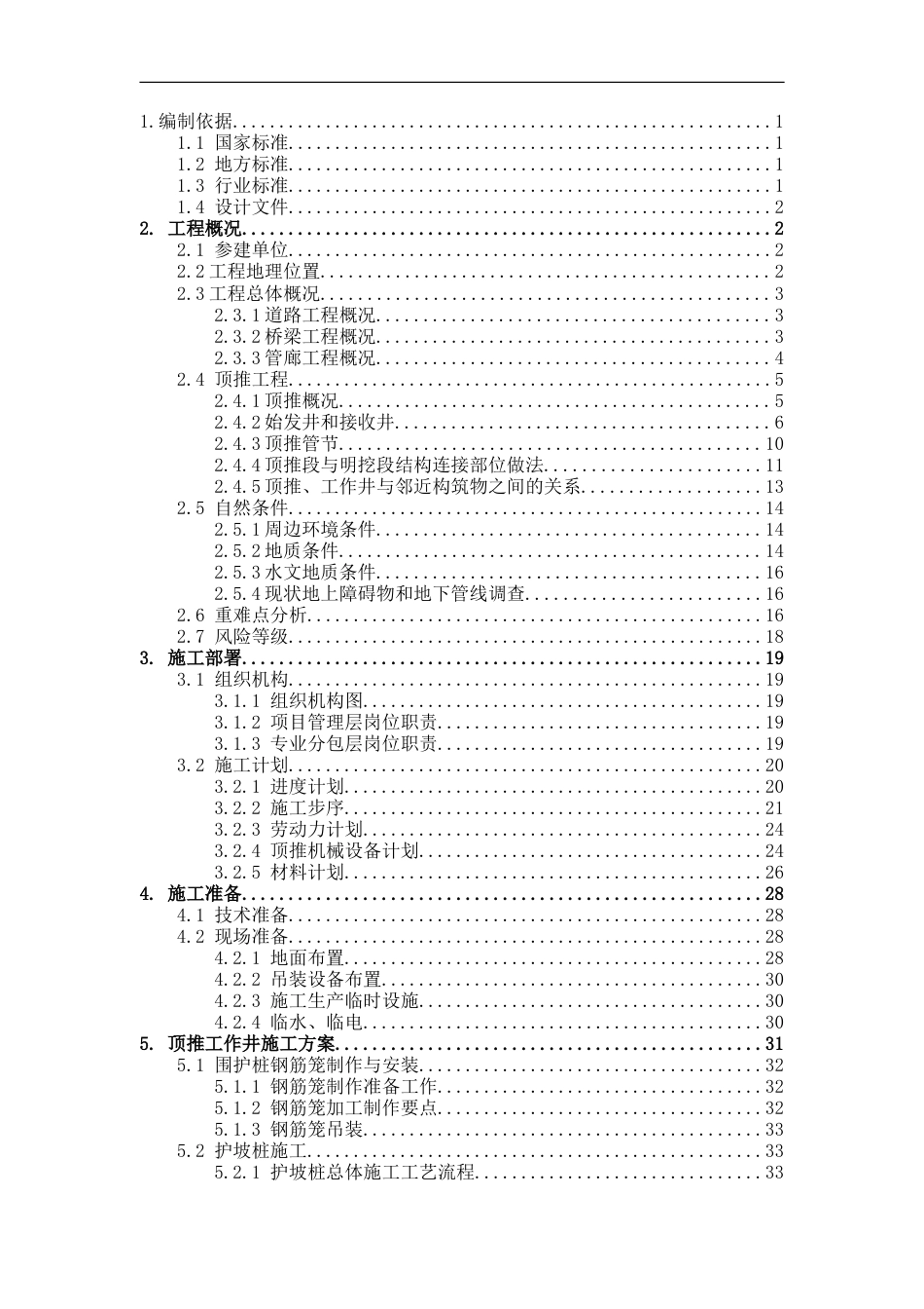 下穿高速管廊矩形混凝土预制顶推及竖井专项施工方案word（145页）_第2页
