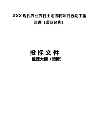 现代农业农村土地流转项目工程监理技术标word（200页）