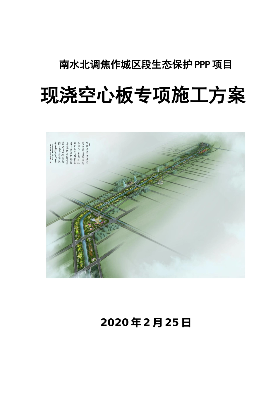 现浇空心板专项施工方案2020年(已通过专家论证)word125页_第1页