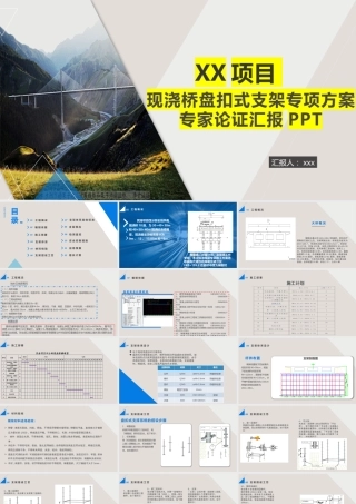 现浇桥盘扣式支架专项方案专家论证汇报PPT（24页）