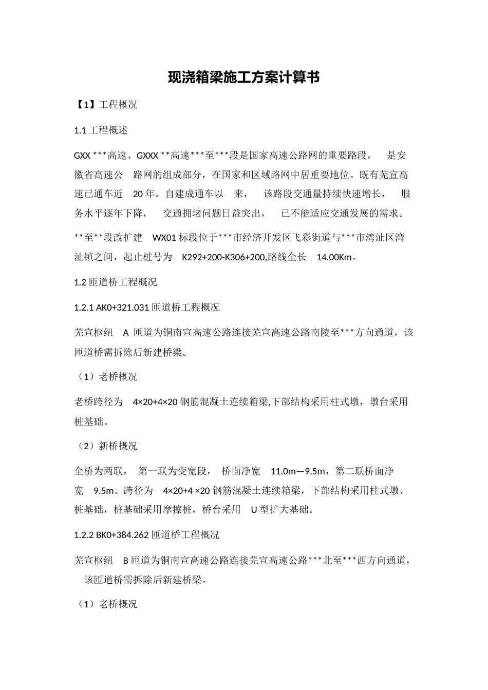 现浇箱梁施工方案计算书word(32页)_第1页