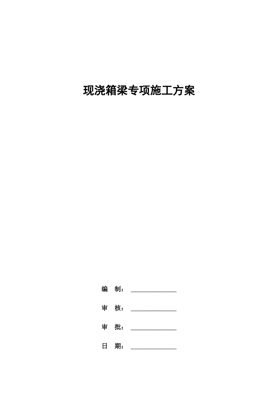 现浇箱梁专项施工方案2021年word(145页)_第1页