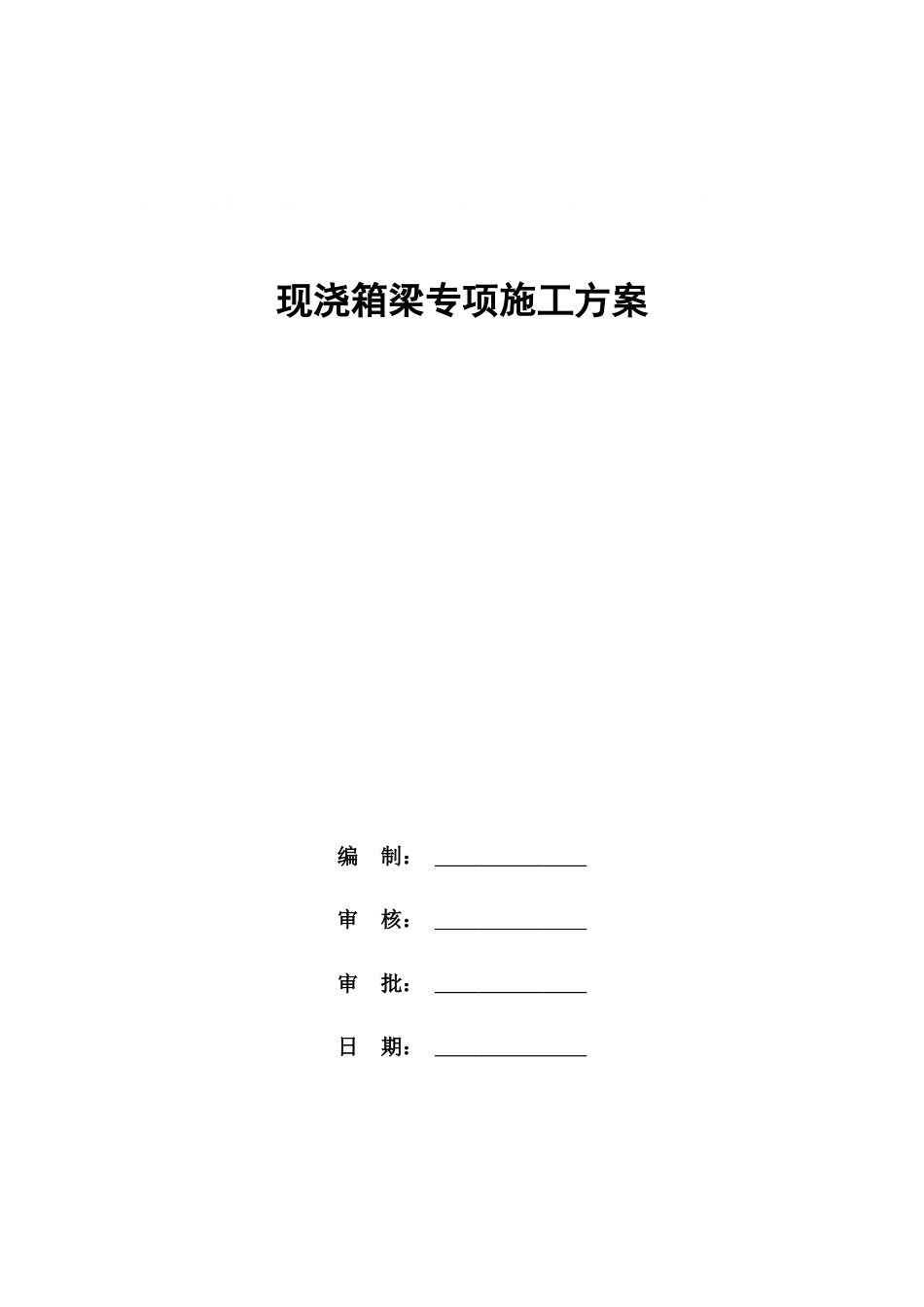 现浇箱梁专项施工方案2022年word（136页）_第1页