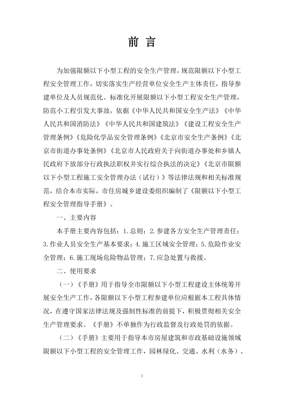 限额以下小型工程安全管理指导手册——房屋建筑和市政基础设施工程（107页）_第2页
