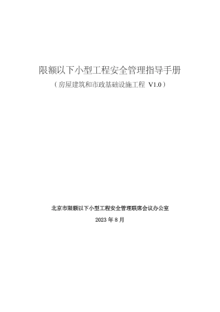 限额以下小型工程安全管理指导手册——房屋建筑和市政基础设施工程（107页）