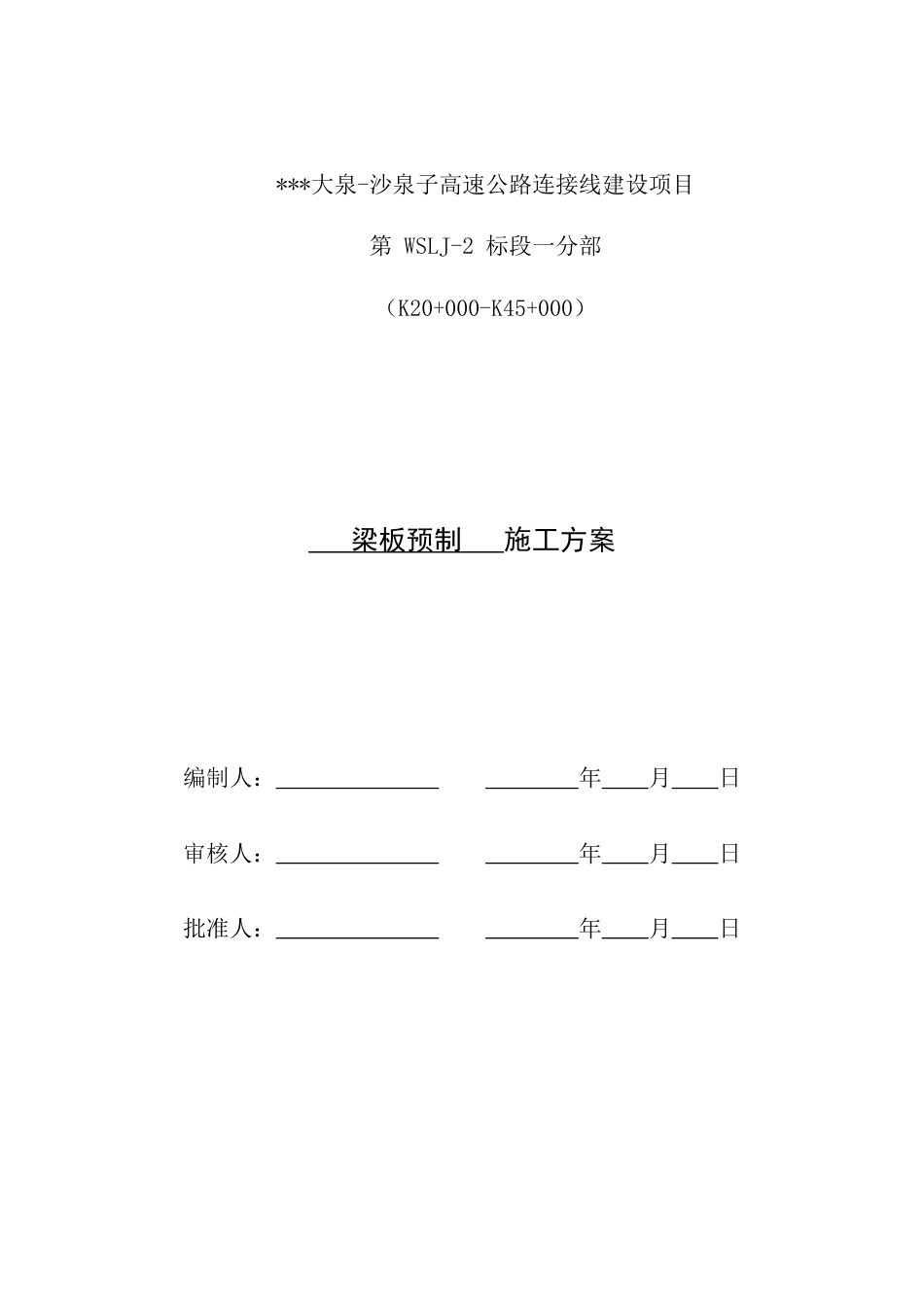 箱梁、T梁、暗涵预制盖板施工方案2021年word（82页）_第1页