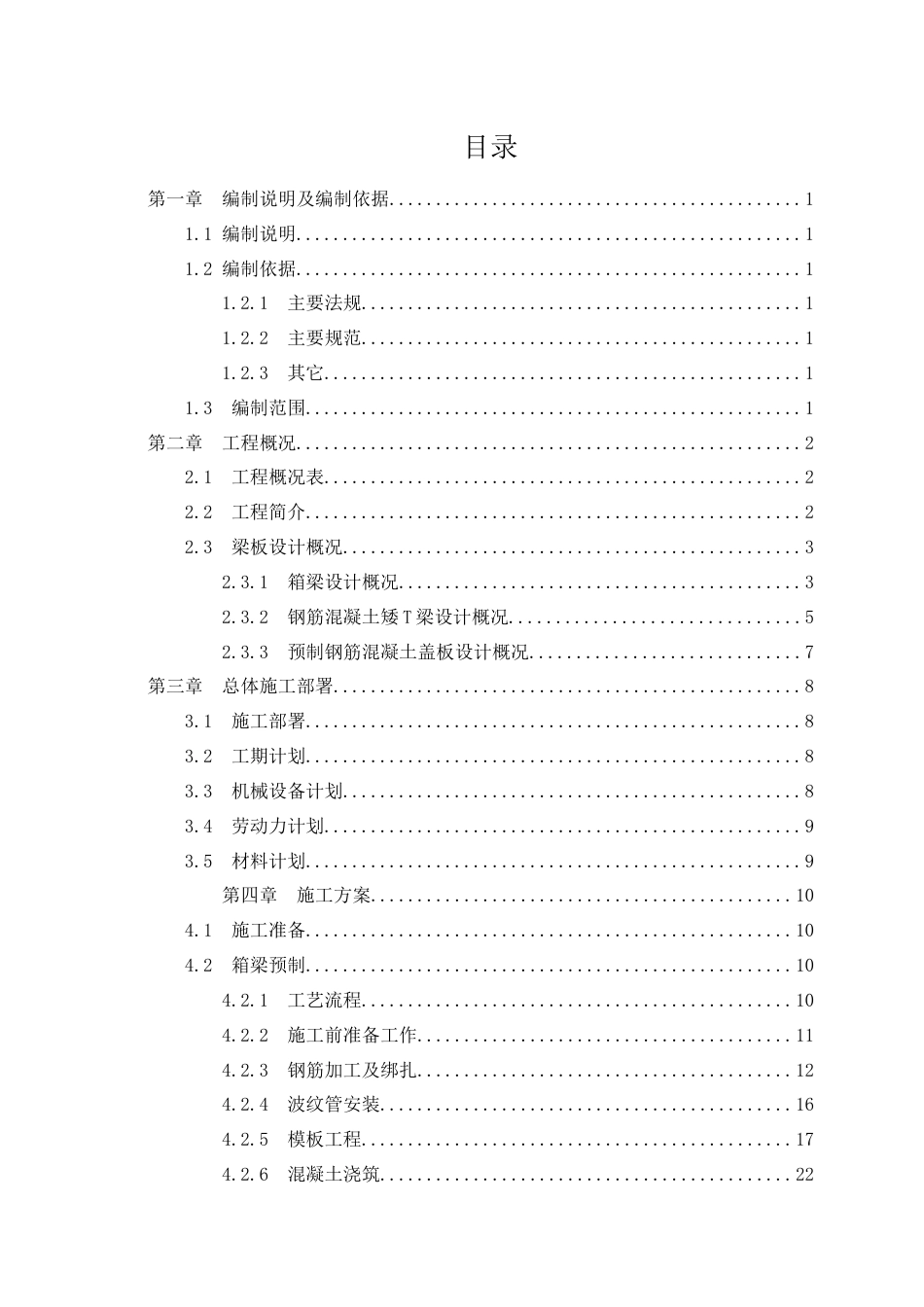 箱梁、T梁、暗涵预制盖板施工方案2021年word（82页）_第3页
