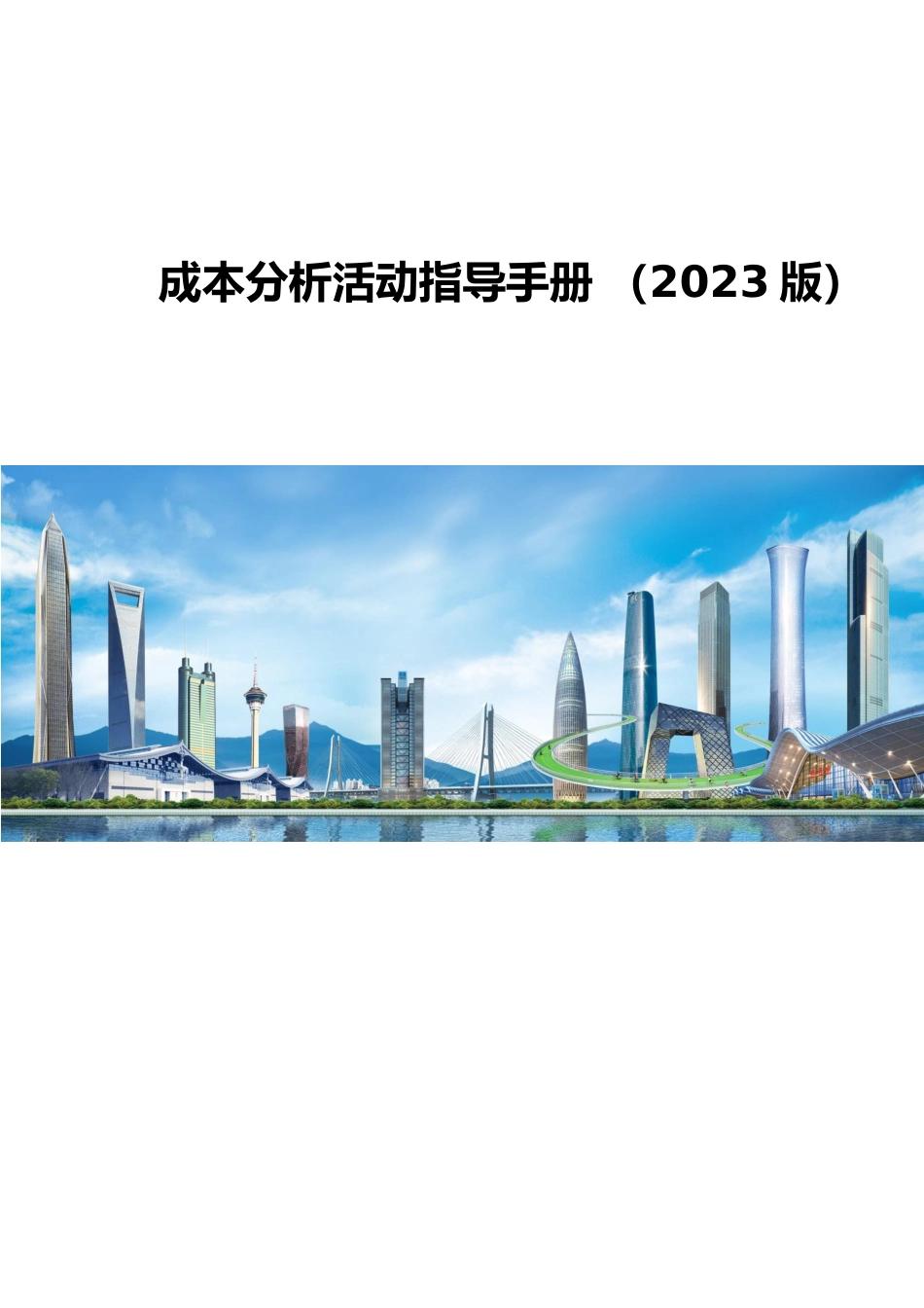 项目成本分析会召开指导手册2023版word（16页）_第1页