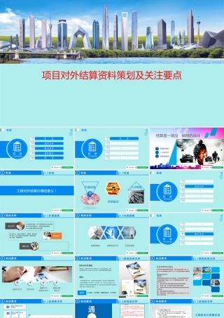项目对外结算资料策划及关注要点2023ppt（62页）