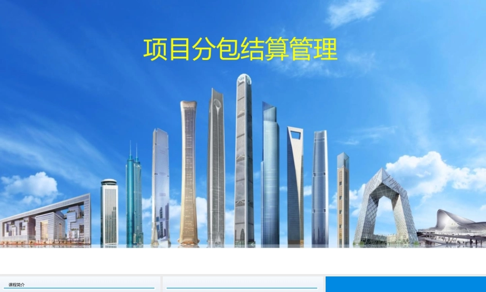 项目分包结算管理ppt(110页)