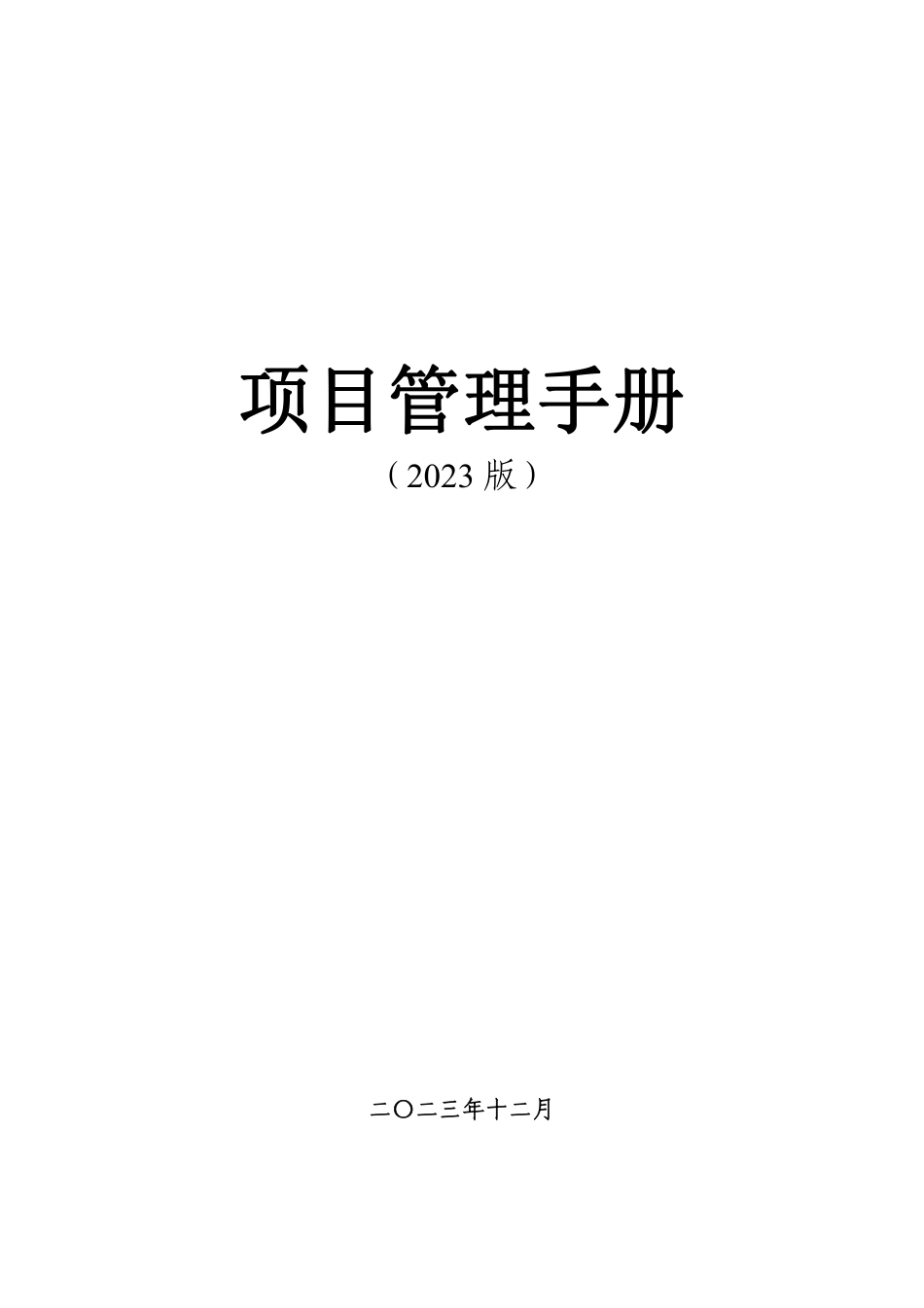 项目管理手册2023年（87页)_第1页