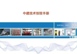项目技术创效手册2022年（193页）