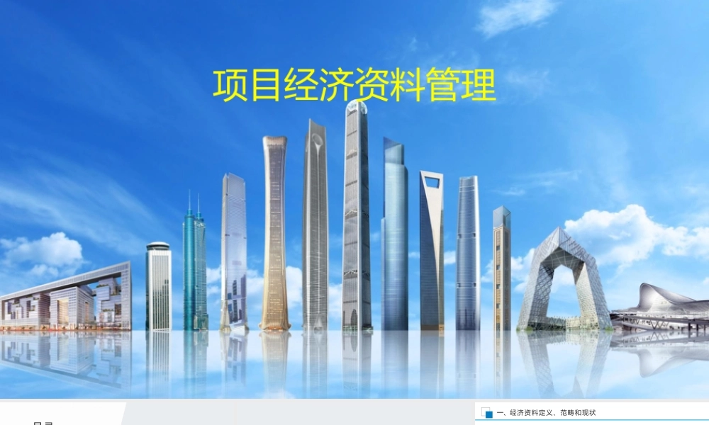 项目经济资料管理2023ppt（110页）