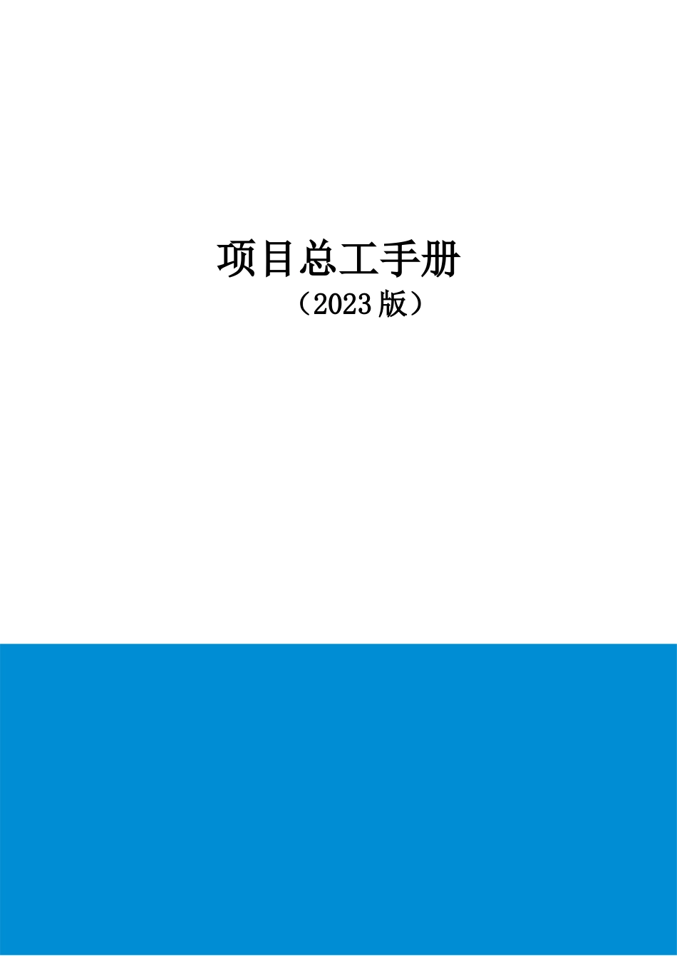 项目总工手册2023版(190页)_第1页