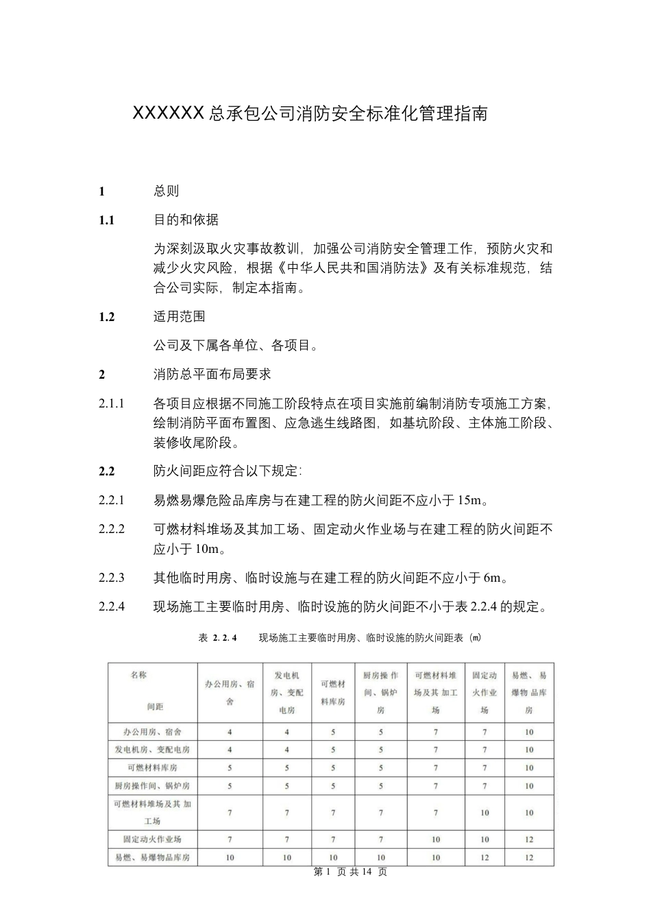 消防安全标准化管理指南word（14页）_第1页