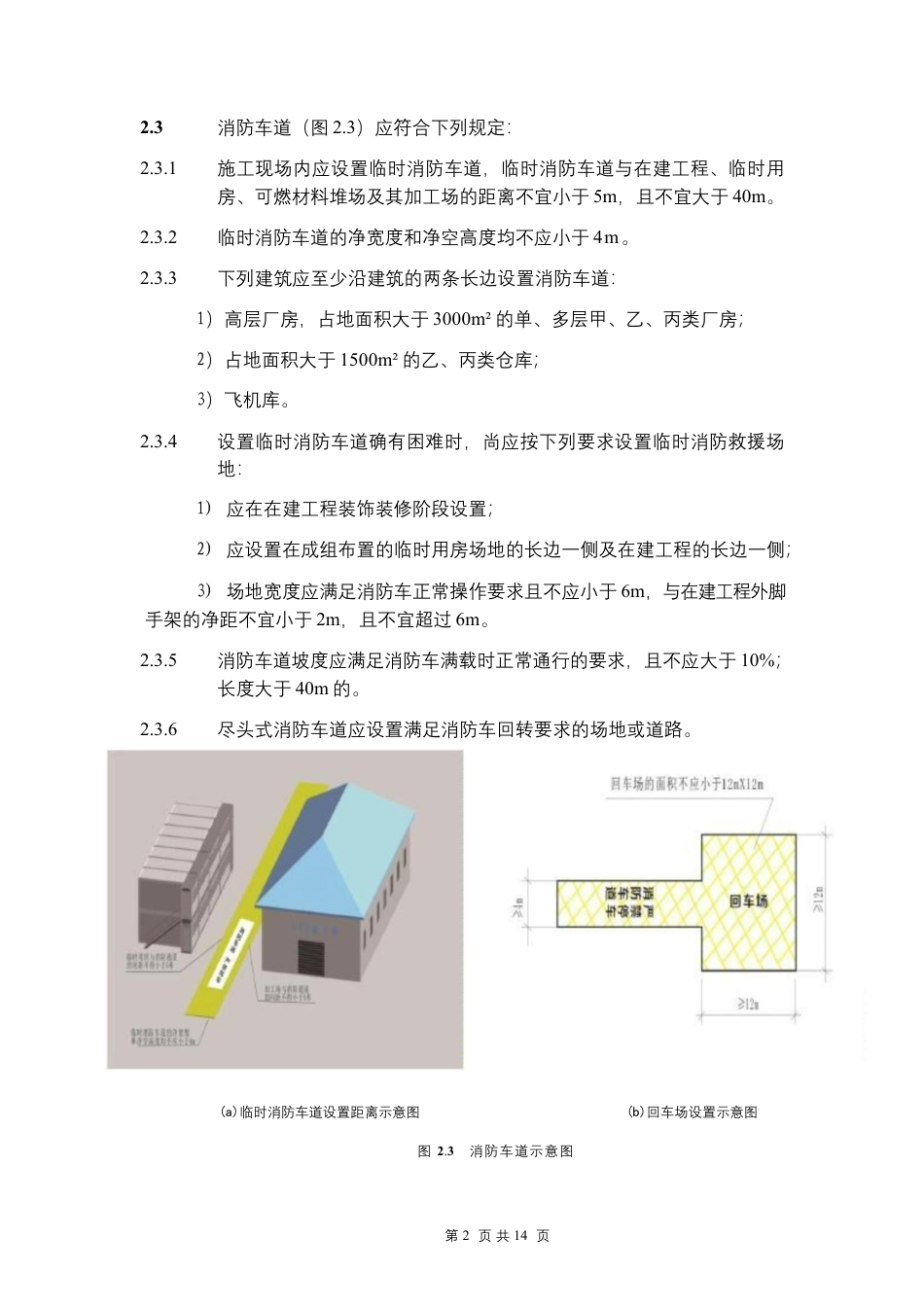 消防安全标准化管理指南word（14页）_第2页