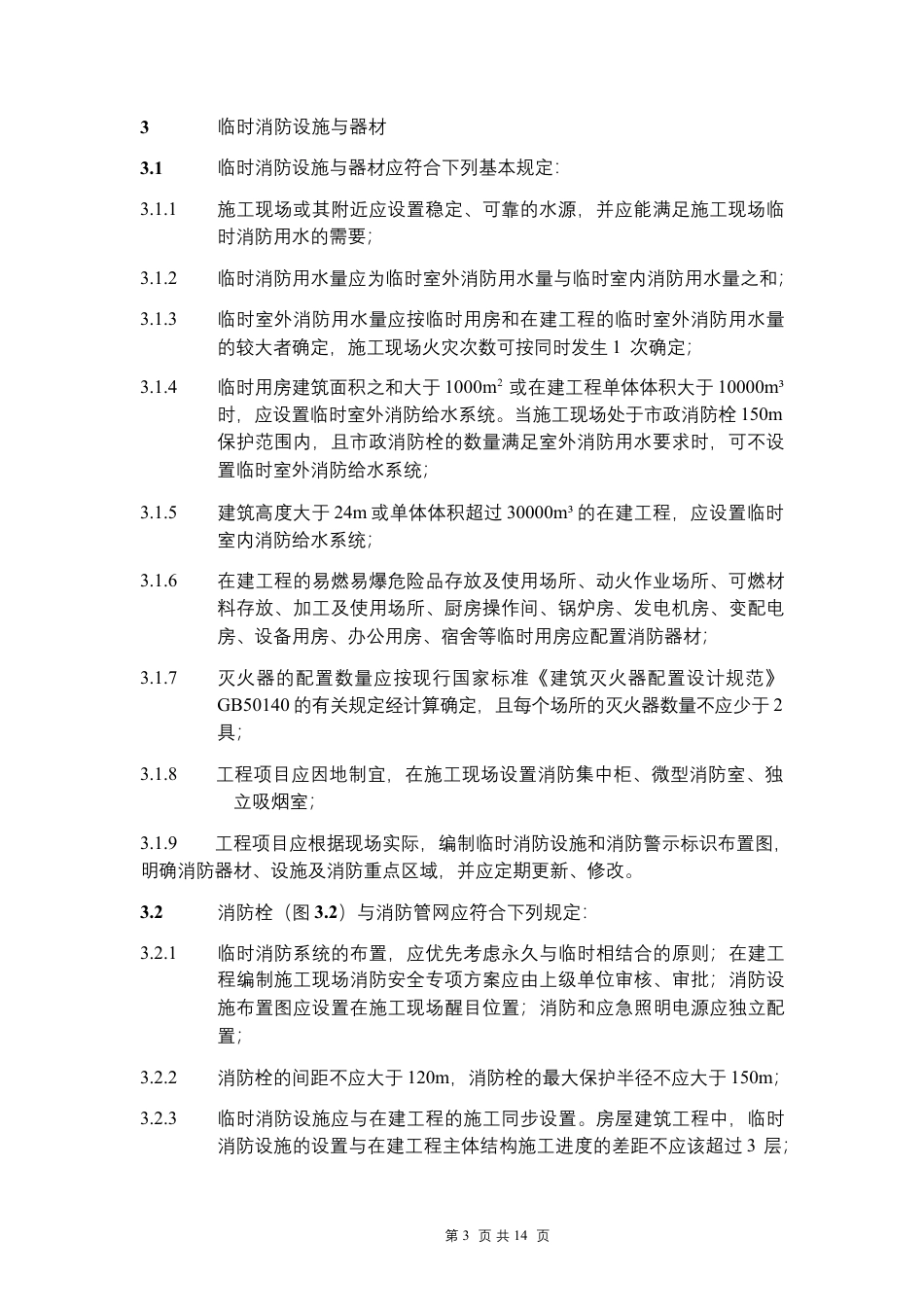 消防安全标准化管理指南word（14页）_第3页