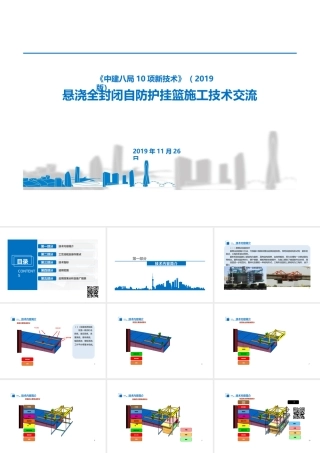 悬浇全封闭自防护挂篮施工技术交流（24页）