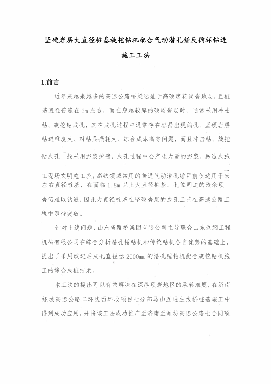 旋挖钻机配合气动潜孔锤反循环钻进施工工法(17页)_第1页