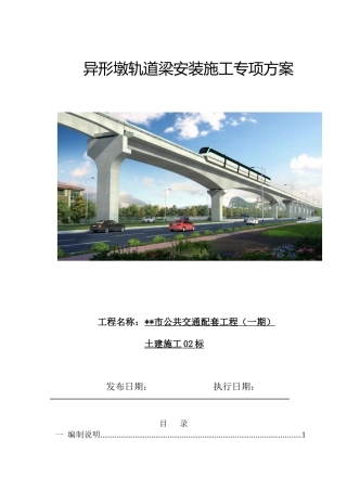 异形墩轨道梁安装施工专项方案（85页）