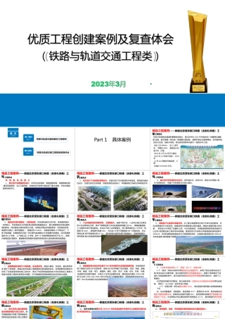 优质工程创建案例及复查体会——铁路与轨道交通工程类2023年ppt（66页）