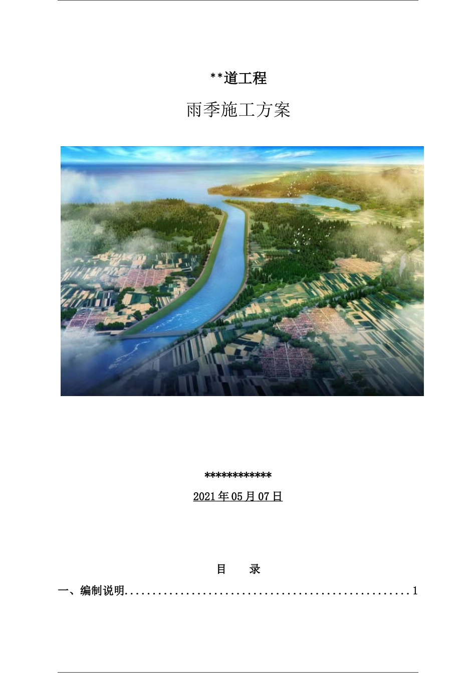 雨季施工方案2021word(71页)_第1页