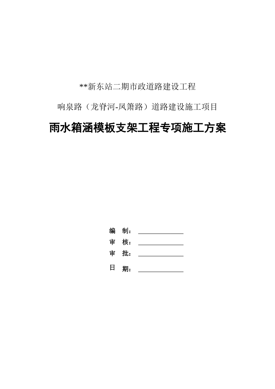 雨水箱涵模板支架工程专项施工方案2020年word（96页）_第1页