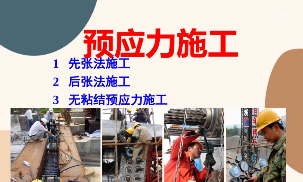 预应力工程之预应力施工施工培训讲义PPT （67页）