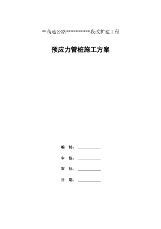 预应力管桩施工方案2022年word（55页）