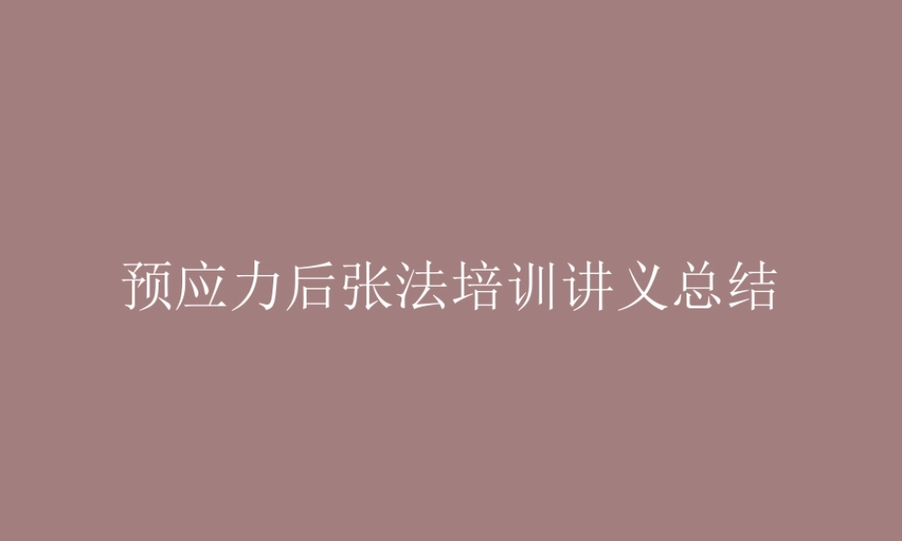 预应力后张法培训讲义总结（60页）
