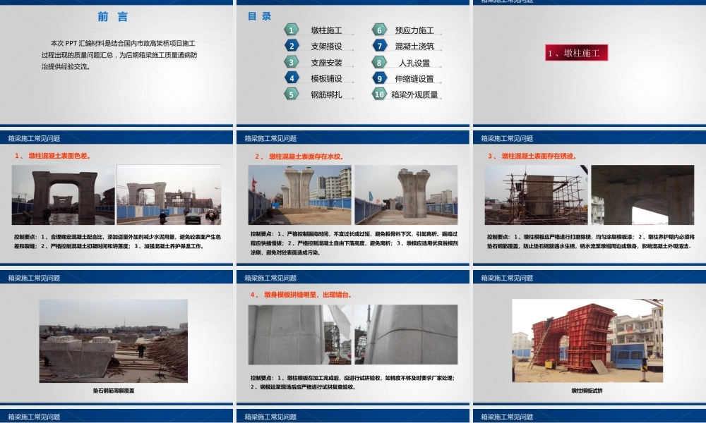 预应力混凝土现浇箱梁质量通病及防治措施ppt（133页）