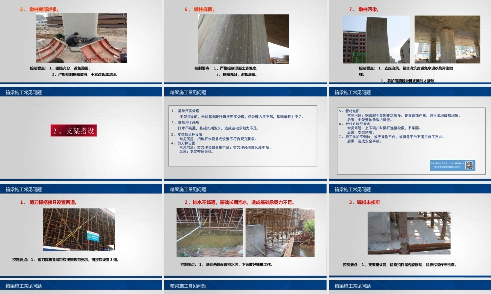 预应力混凝土现浇箱梁质量通病及防治措施ppt（133页）