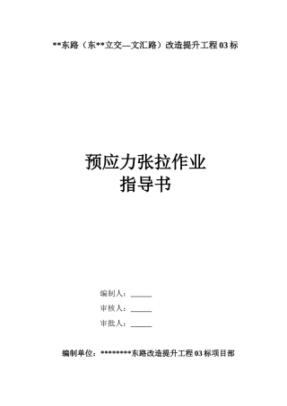 预应力张拉作业指导书（15页）