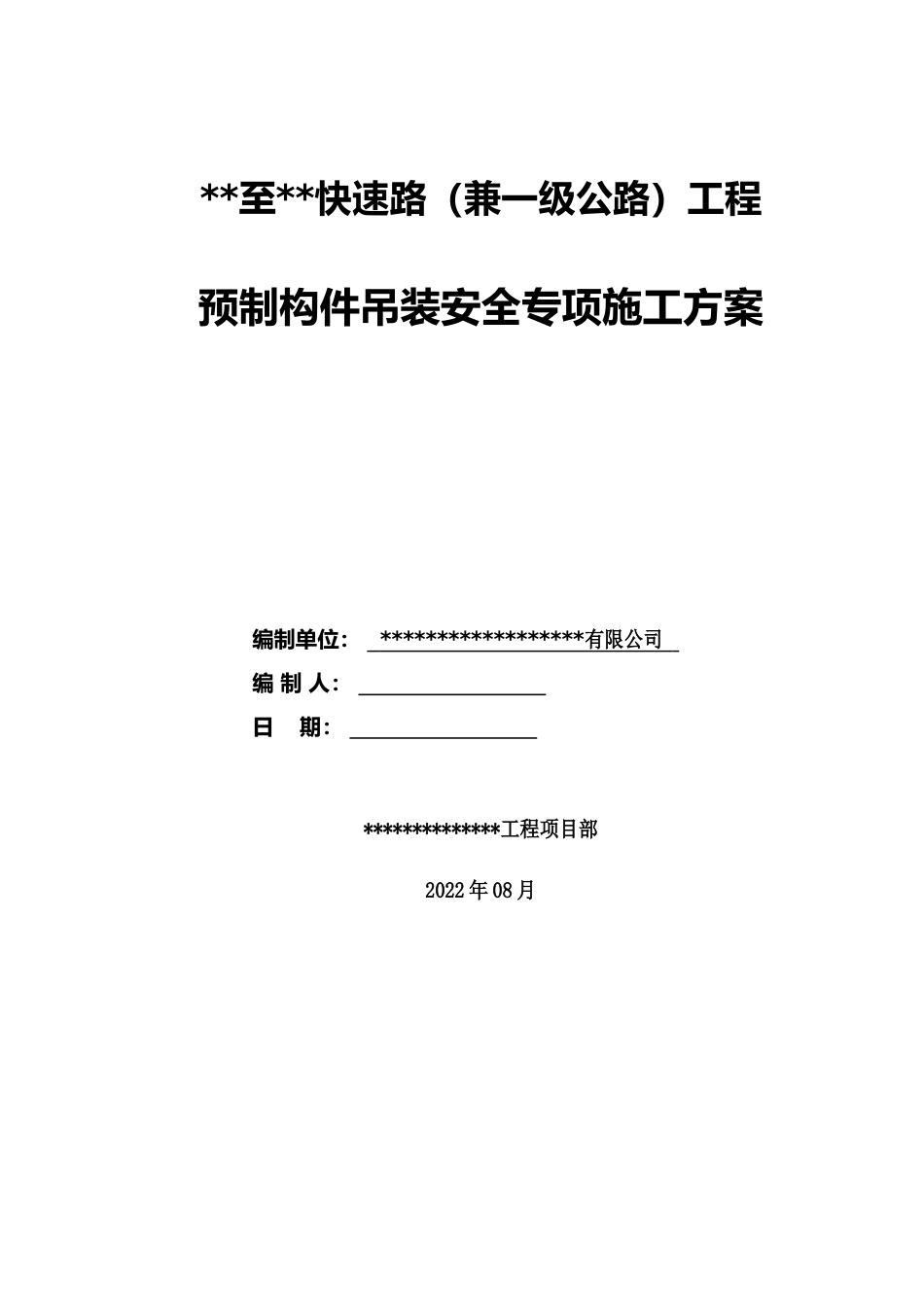 预制构件吊装安全专项施工方案2022年（179页）_第1页