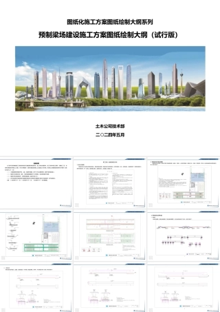 预制梁场建设施工方案图纸绘制大纲2024年ppt（18页）