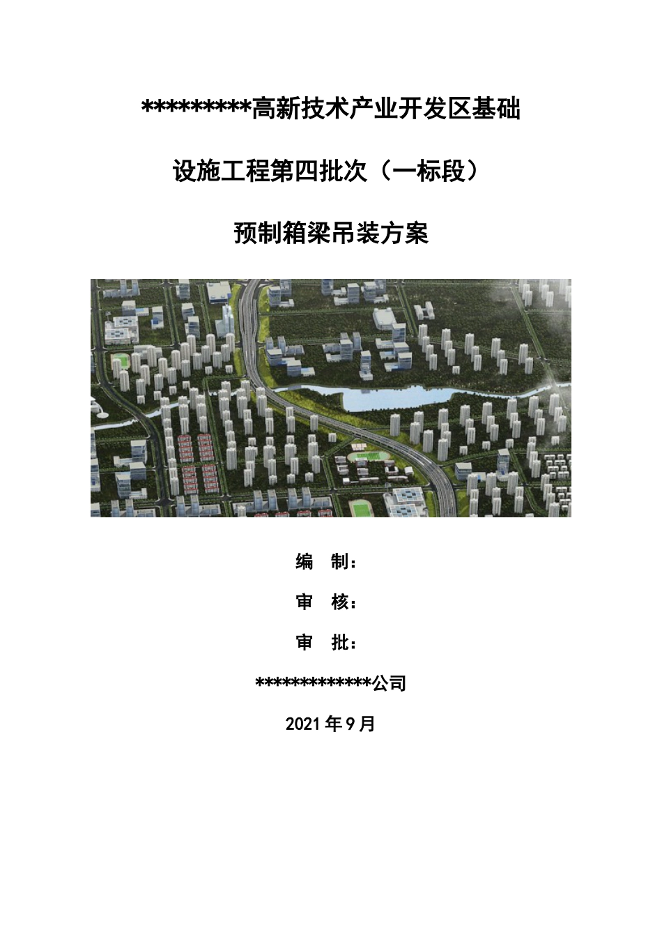 预制箱梁吊装方案2021年word（85页）_第1页