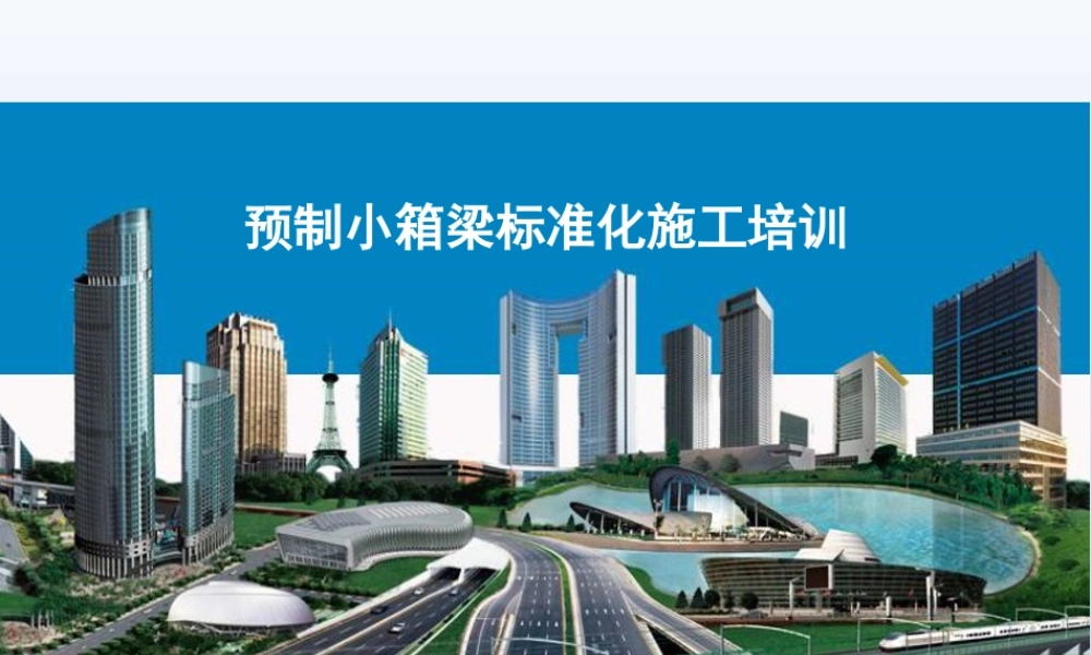 预制小箱梁标准化施工培训ppt（39页）