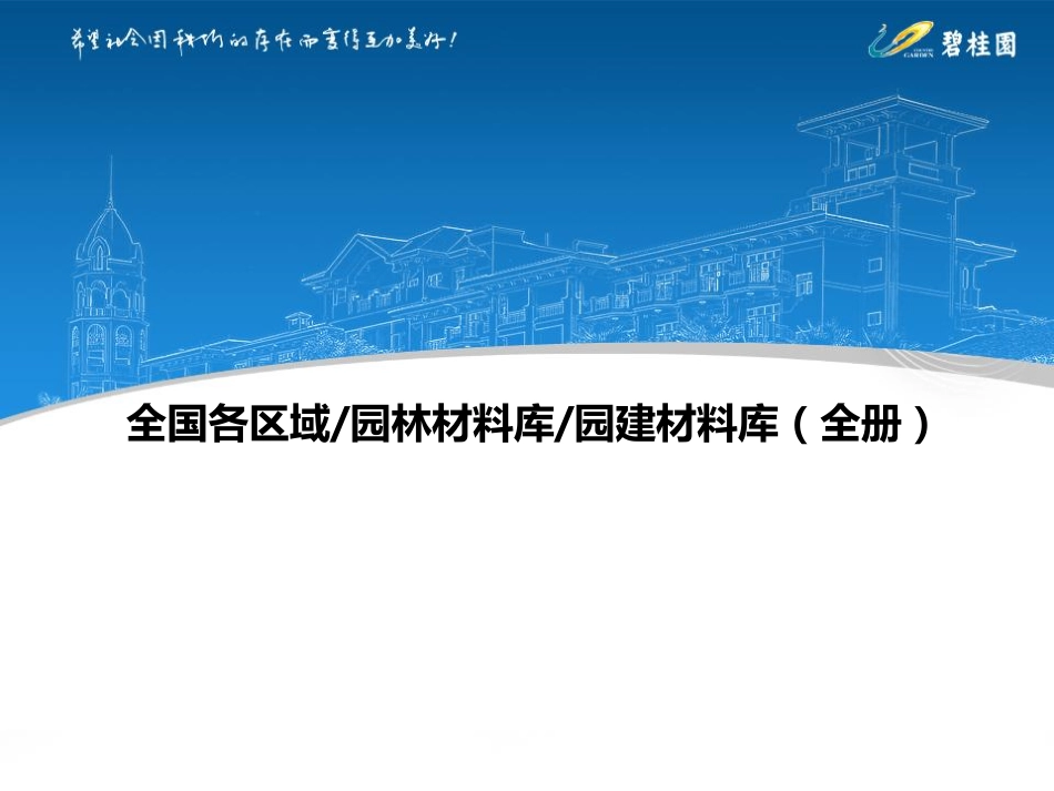 园林材料库园建材料库全册（90页）_第1页