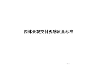 园林景观交付观感质量标准（19页） (1)