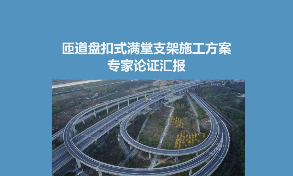 匝道工程盘扣式满堂支架专家论证汇报（49页）