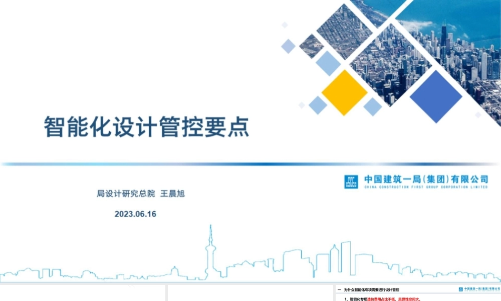 智能化设计管控要点2023ppt（88页）