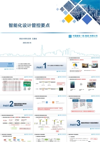 智能化设计管控要点2023ppt（88页）