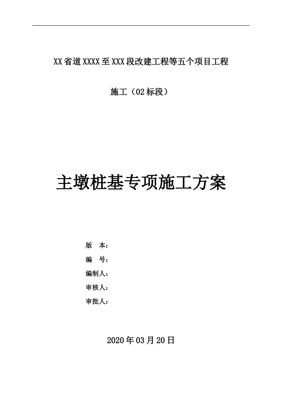 主墩桩基专项施工方案2020word（50页）_第1页