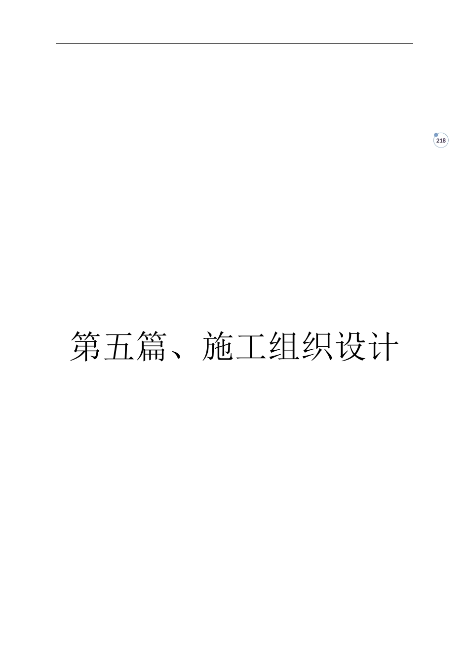 主干路提升改造施工组织设计2021word（245页）_第1页