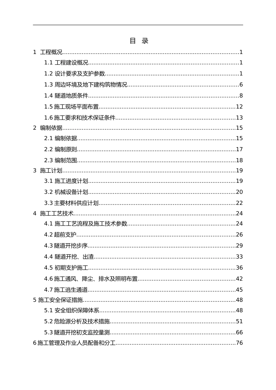 主通道开挖初支安全专项施工方案2021年word（117页）_第1页