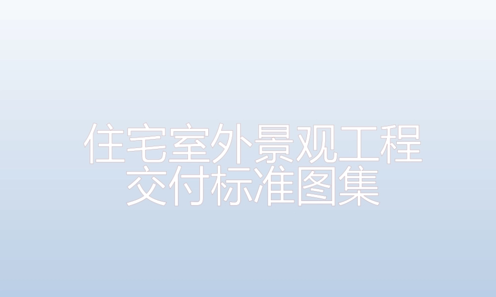 住宅室外景观工程交付标准图集ppt（49页）