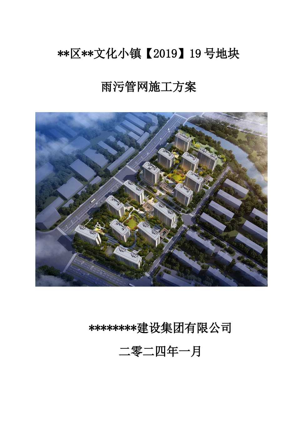 住宅小区室外雨污管网施工方案2024年word（31页）_第1页