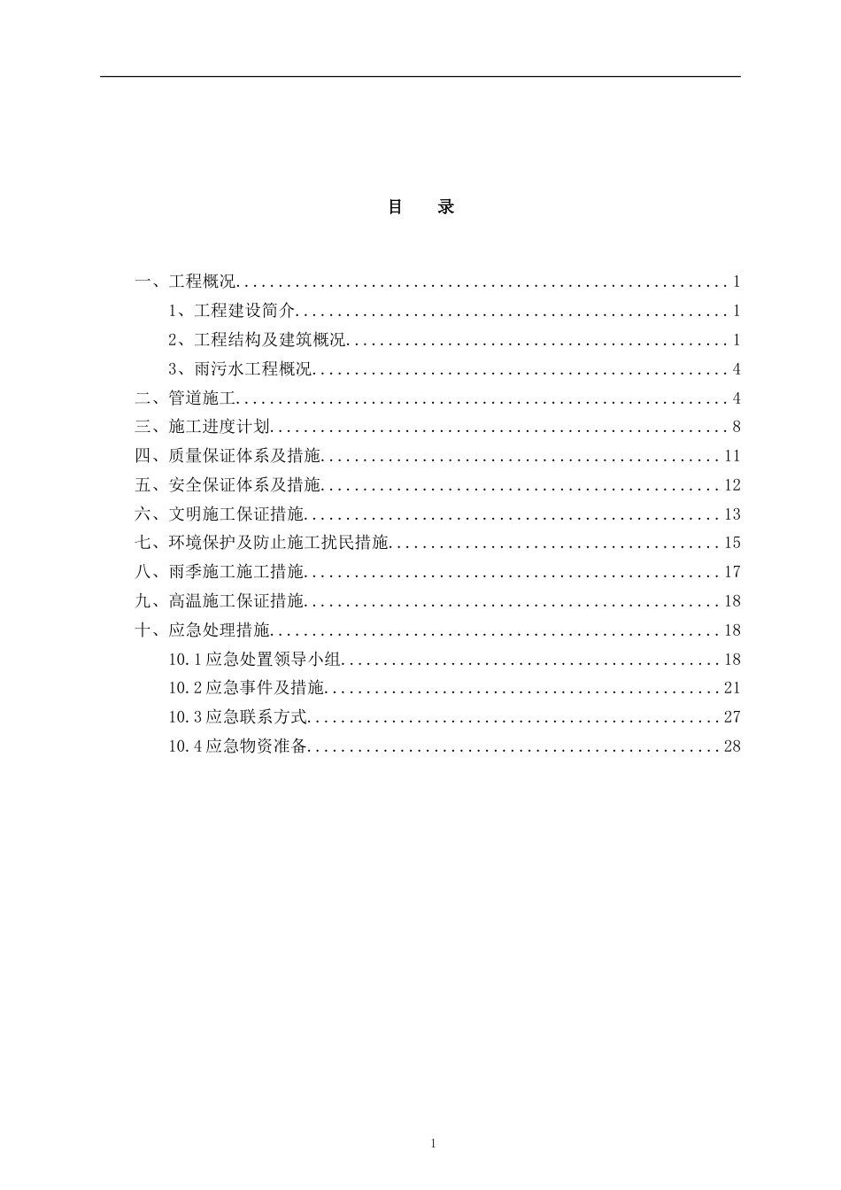 住宅小区室外雨污管网施工方案2024年word（31页）_第2页